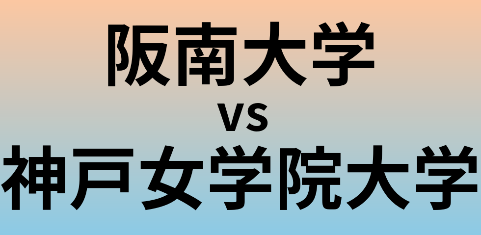 阪南大学と神戸女学院大学 のどちらが良い大学?