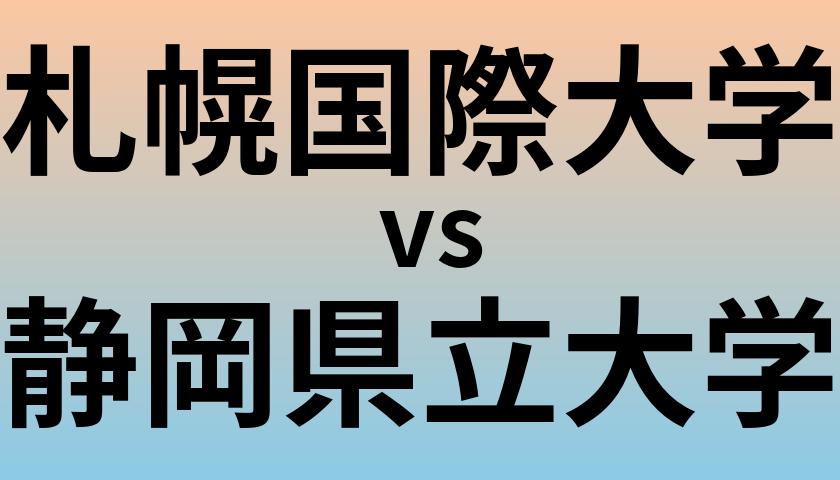 札幌国際大学と静岡県立大学 のどちらが良い大学?