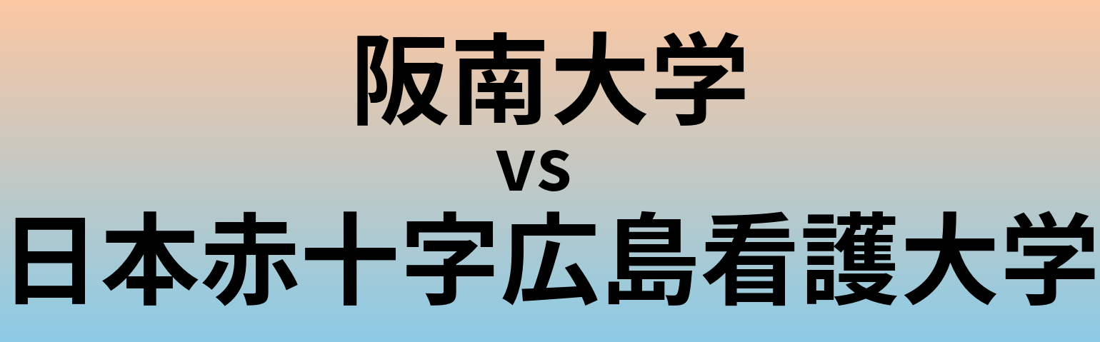阪南大学と日本赤十字広島看護大学 のどちらが良い大学?
