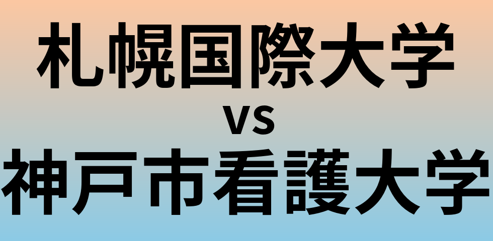 札幌国際大学と神戸市看護大学 のどちらが良い大学?