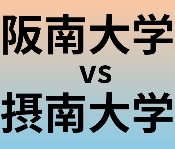 阪南大学と摂南大学 のどちらが良い大学?