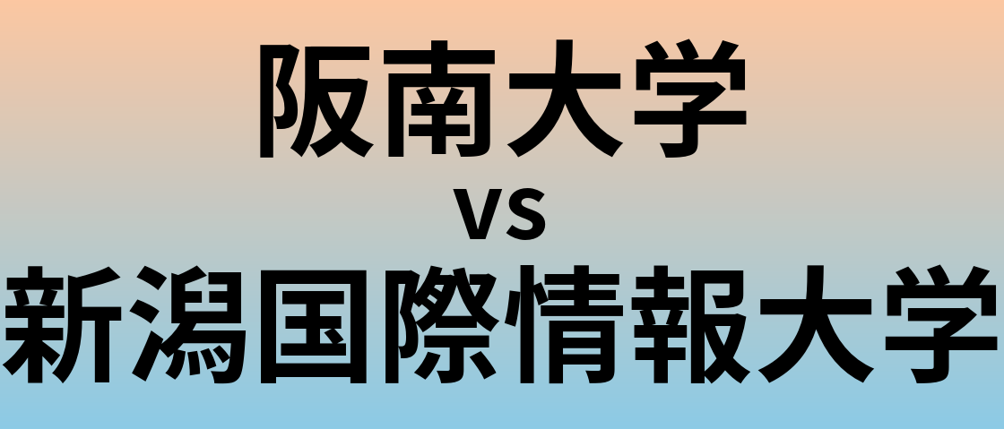 阪南大学と新潟国際情報大学 のどちらが良い大学?