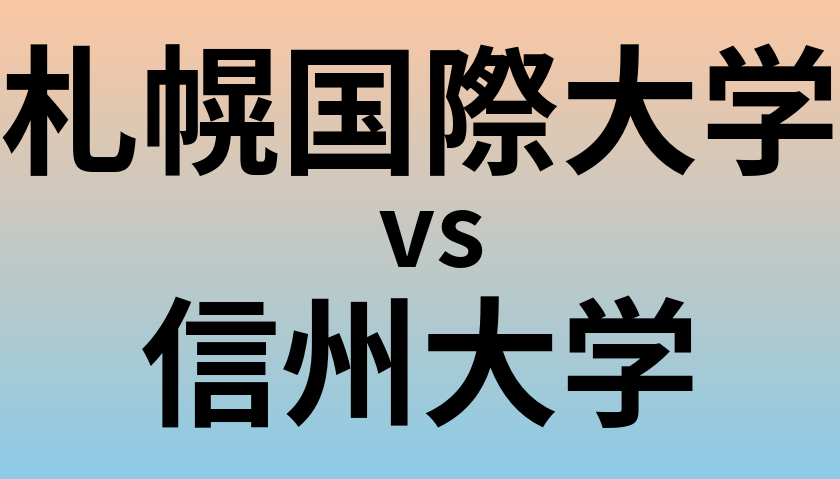 札幌国際大学と信州大学 のどちらが良い大学?