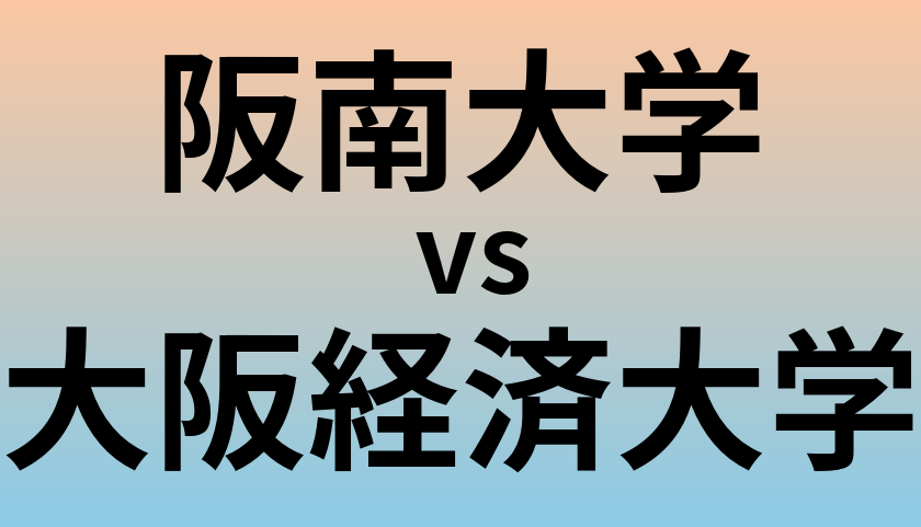阪南大学と大阪経済大学 のどちらが良い大学?
