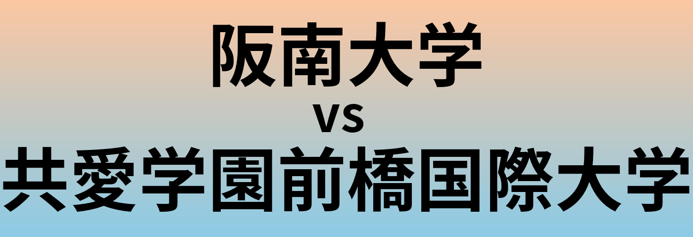 阪南大学と共愛学園前橋国際大学 のどちらが良い大学?