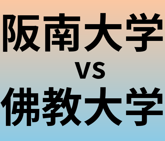 阪南大学と佛教大学 のどちらが良い大学?
