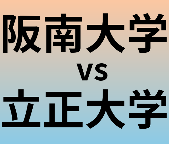 阪南大学と立正大学 のどちらが良い大学?