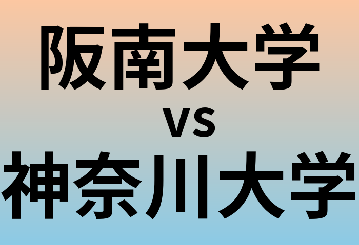 阪南大学と神奈川大学 のどちらが良い大学?