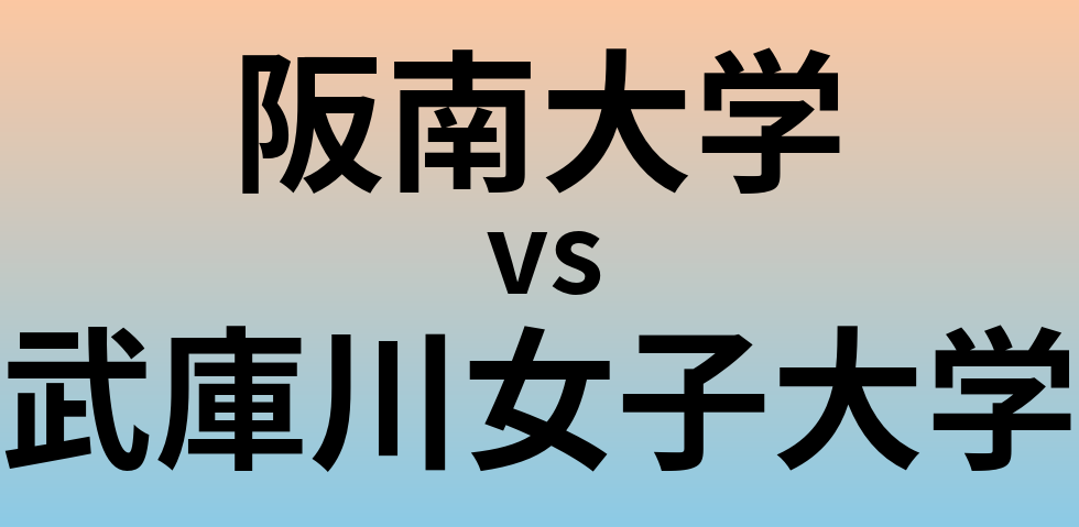 阪南大学と武庫川女子大学 のどちらが良い大学?