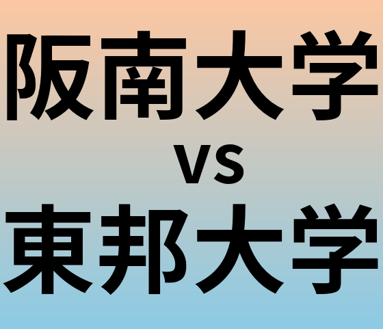 阪南大学と東邦大学 のどちらが良い大学?