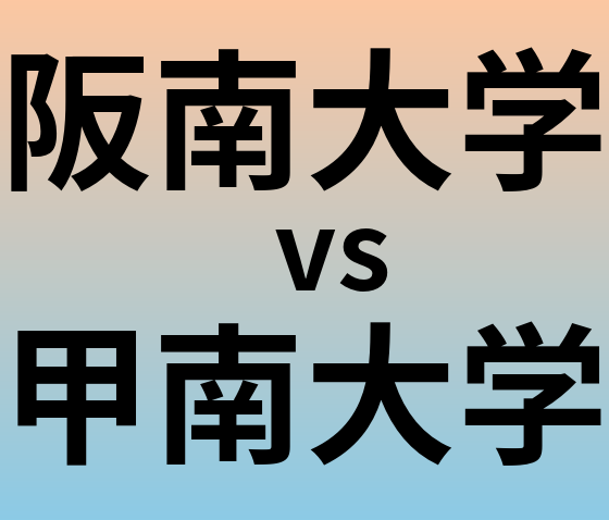 阪南大学と甲南大学 のどちらが良い大学?