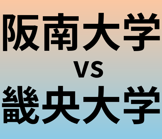 阪南大学と畿央大学 のどちらが良い大学?