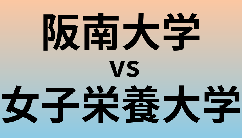 阪南大学と女子栄養大学 のどちらが良い大学?