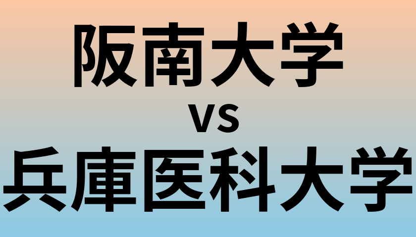 阪南大学と兵庫医科大学 のどちらが良い大学?