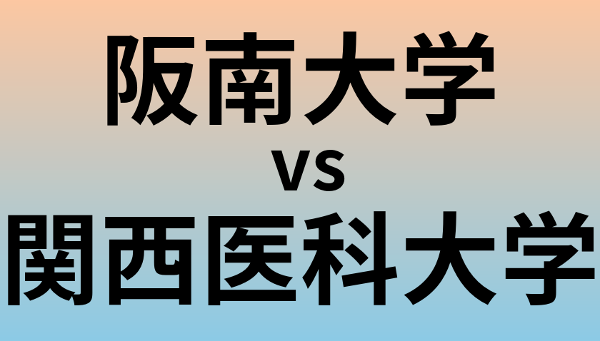 阪南大学と関西医科大学 のどちらが良い大学?