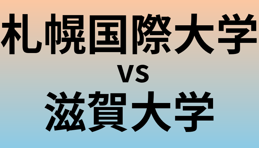 札幌国際大学と滋賀大学 のどちらが良い大学?