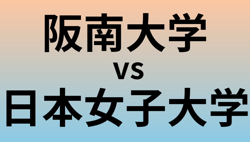 阪南大学と日本女子大学 のどちらが良い大学?