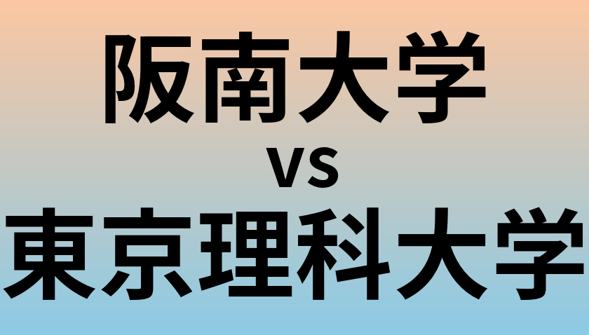 阪南大学と東京理科大学 のどちらが良い大学?