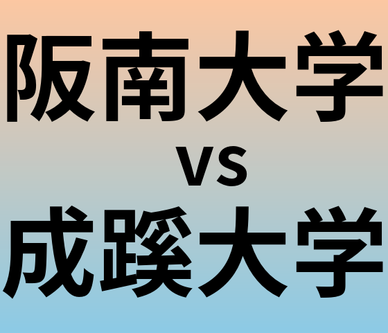 阪南大学と成蹊大学 のどちらが良い大学?