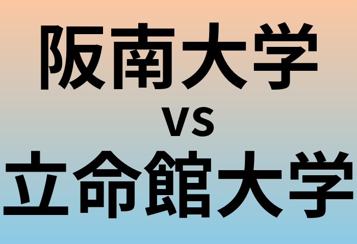 阪南大学と立命館大学 のどちらが良い大学?