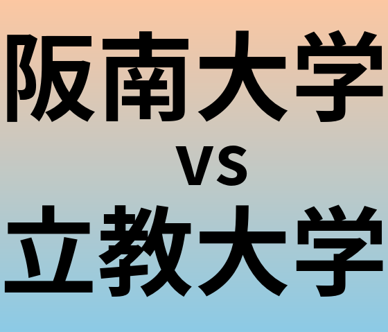 阪南大学と立教大学 のどちらが良い大学?