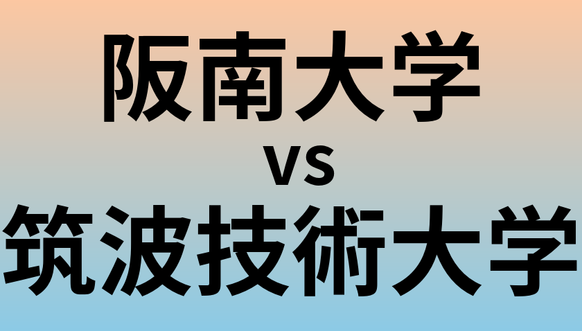 阪南大学と筑波技術大学 のどちらが良い大学?