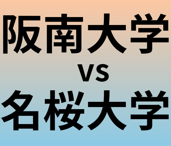 阪南大学と名桜大学 のどちらが良い大学?