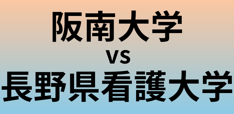 阪南大学と長野県看護大学 のどちらが良い大学?