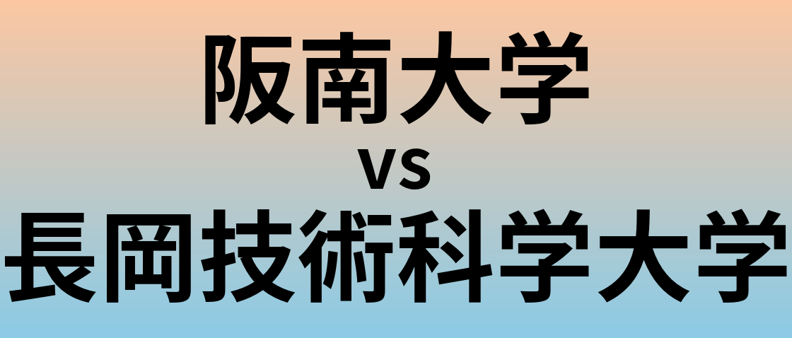 阪南大学と長岡技術科学大学 のどちらが良い大学?