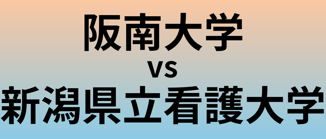 阪南大学と新潟県立看護大学 のどちらが良い大学?