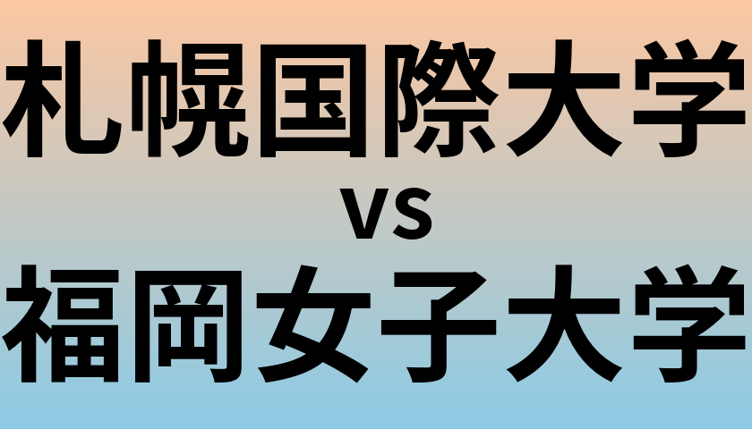 札幌国際大学と福岡女子大学 のどちらが良い大学?