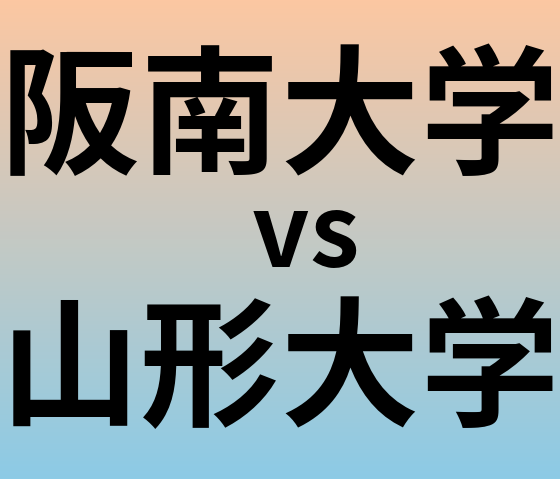 阪南大学と山形大学 のどちらが良い大学?