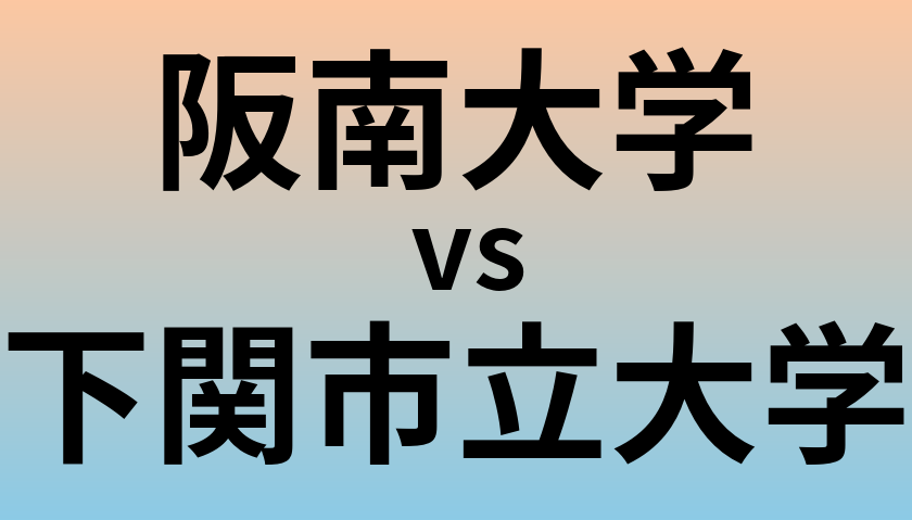 阪南大学と下関市立大学 のどちらが良い大学?
