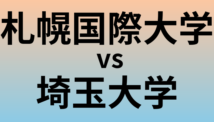 札幌国際大学と埼玉大学 のどちらが良い大学?