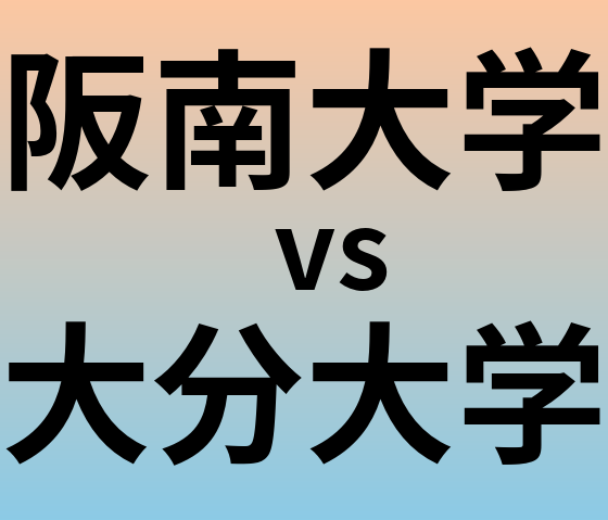 阪南大学と大分大学 のどちらが良い大学?
