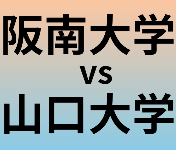 阪南大学と山口大学 のどちらが良い大学?