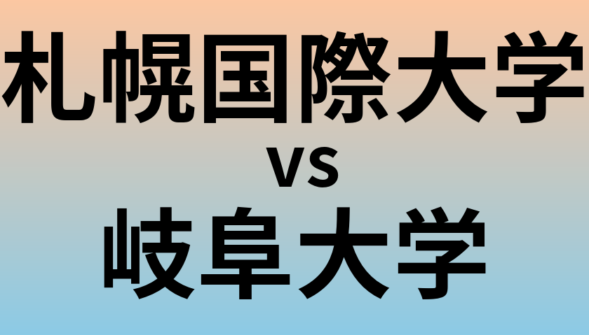 札幌国際大学と岐阜大学 のどちらが良い大学?