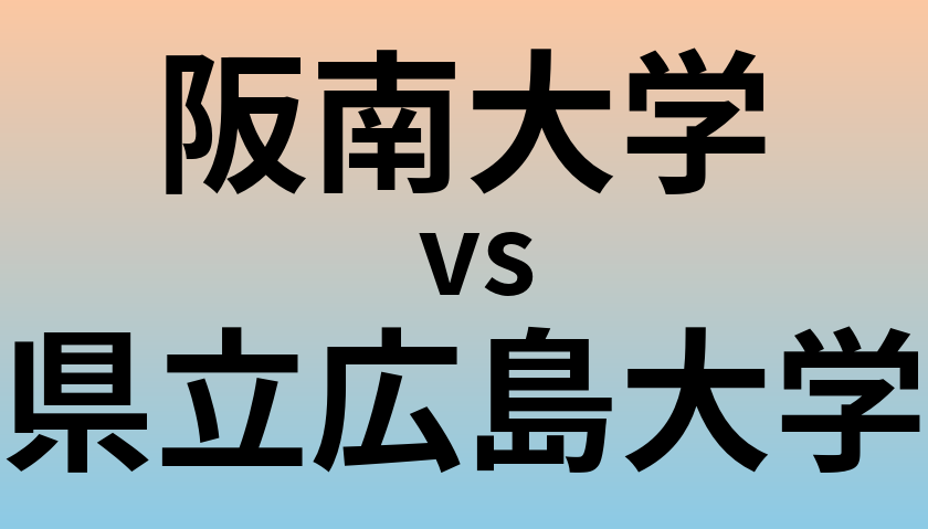 阪南大学と県立広島大学 のどちらが良い大学?