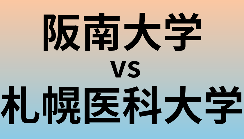 阪南大学と札幌医科大学 のどちらが良い大学?