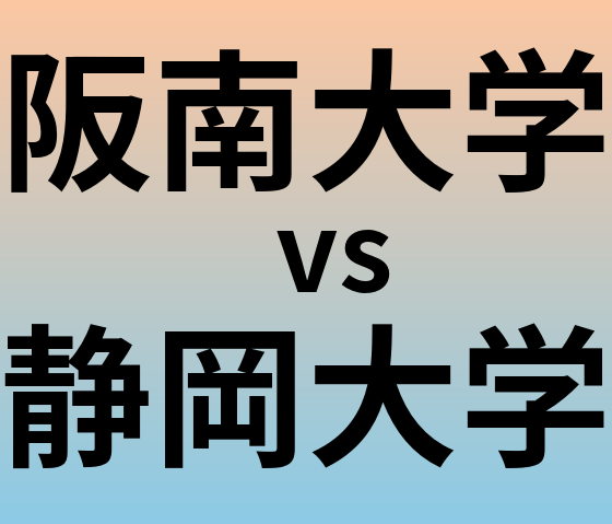 阪南大学と静岡大学 のどちらが良い大学?
