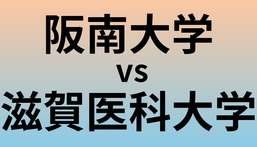 阪南大学と滋賀医科大学 のどちらが良い大学?