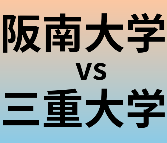 阪南大学と三重大学 のどちらが良い大学?