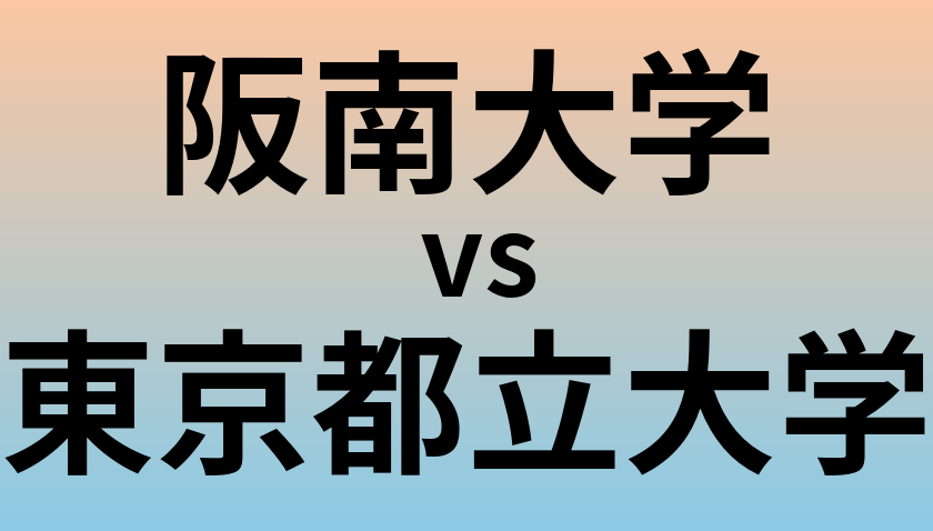 阪南大学と東京都立大学 のどちらが良い大学?