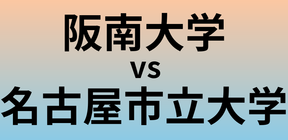 阪南大学と名古屋市立大学 のどちらが良い大学?
