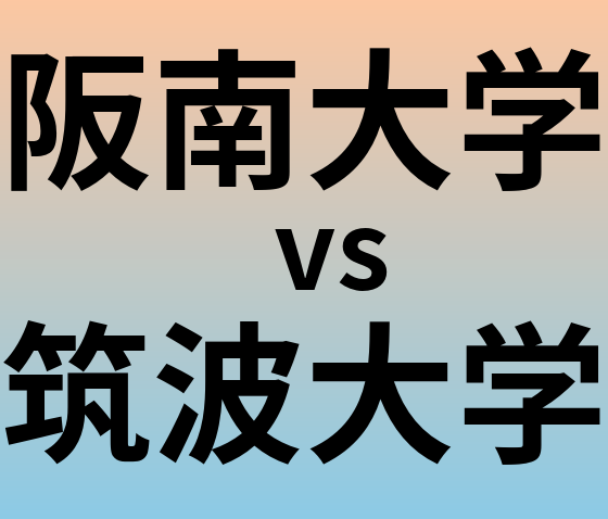 阪南大学と筑波大学 のどちらが良い大学?