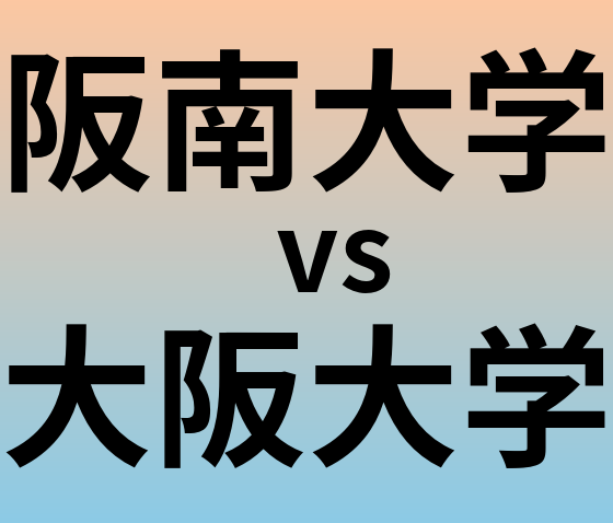 阪南大学と大阪大学 のどちらが良い大学?
