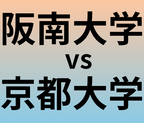 阪南大学と京都大学 のどちらが良い大学?