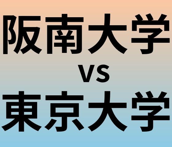 阪南大学と東京大学 のどちらが良い大学?
