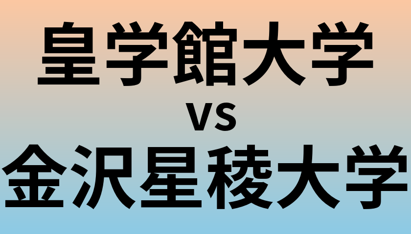 皇学館大学と金沢星稜大学 のどちらが良い大学?