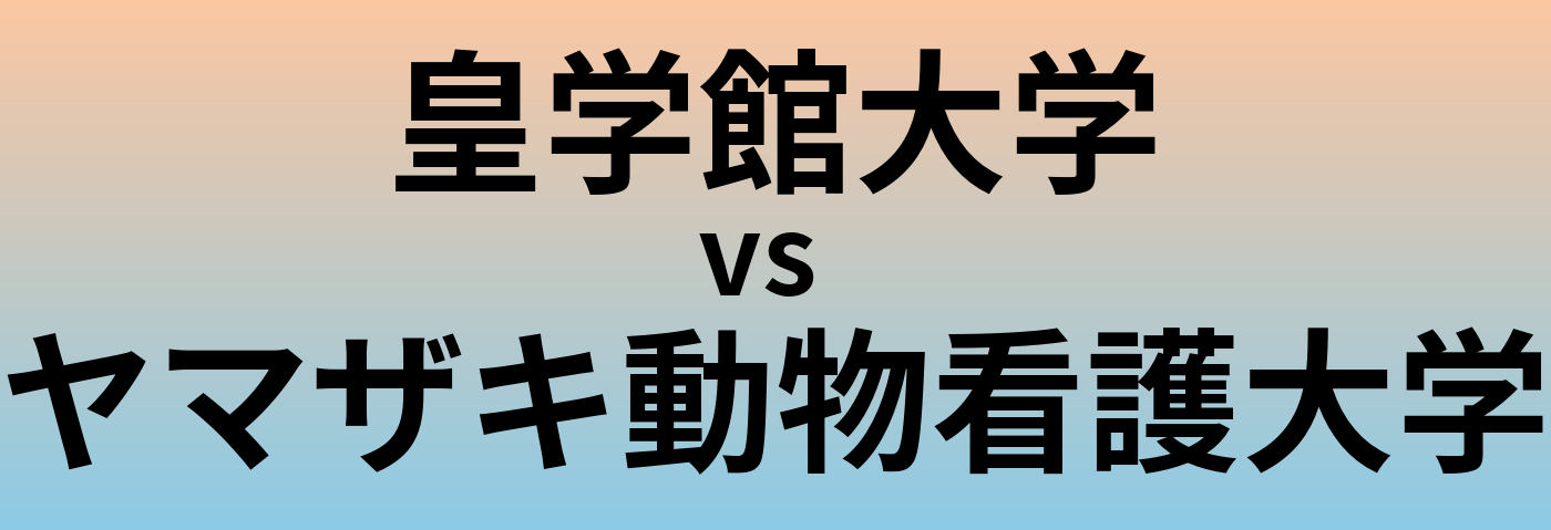皇学館大学とヤマザキ動物看護大学 のどちらが良い大学?